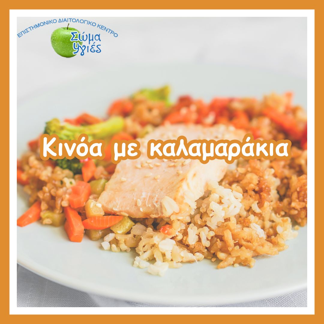Κινόα  με καλαμαράκια